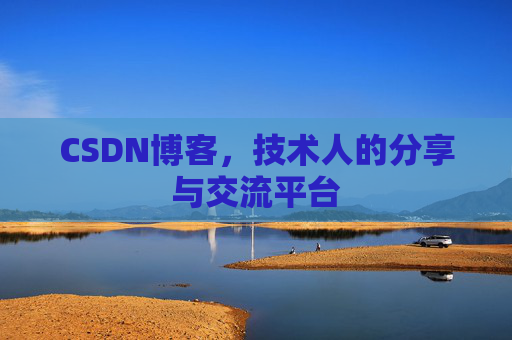 CSDN博客，技术人的分享与交流平台